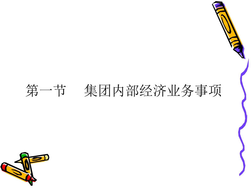 高级财务会计第八章：企业合并会计(三).ppt_第2页