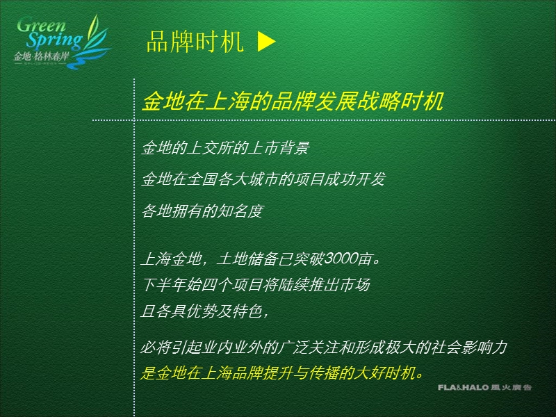 金地格林春岸推广策略.ppt_第2页