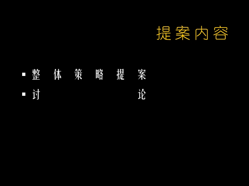 风火广告-深圳天琴湾整体策略规划提案.ppt_第1页