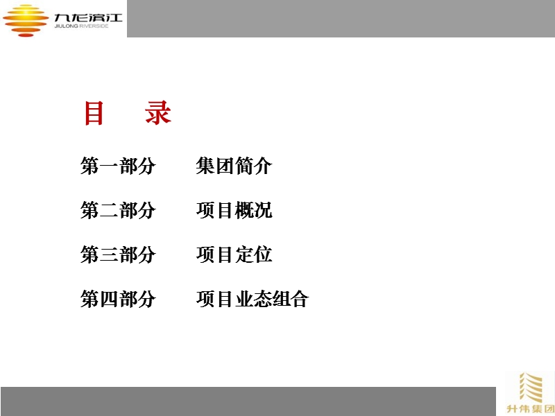 重庆升伟集团九龙滨江项目简介(34页）.ppt_第2页