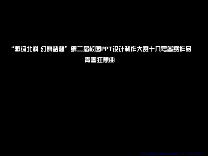 锐普ppt大赛 一等奖 作品 【18】--青春狂想曲--.ppt_第1页