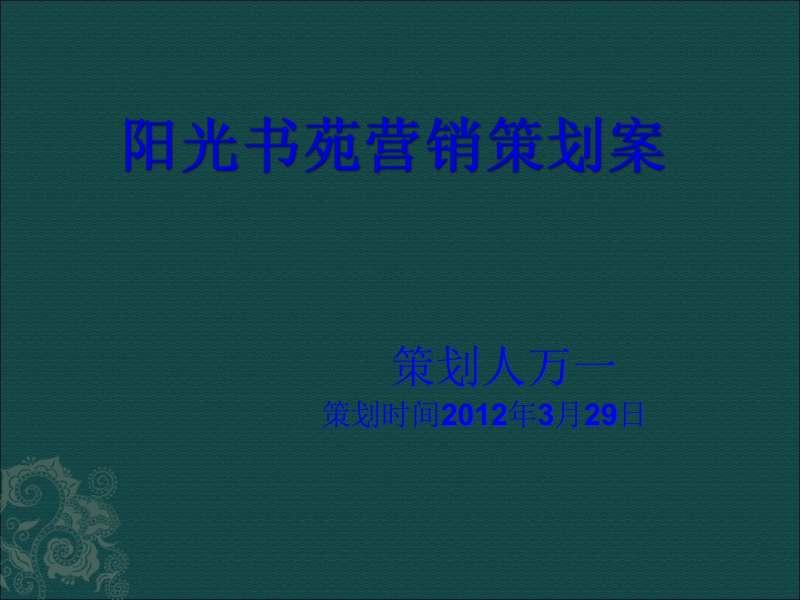 阳光书苑营销策划案.ppt_第1页