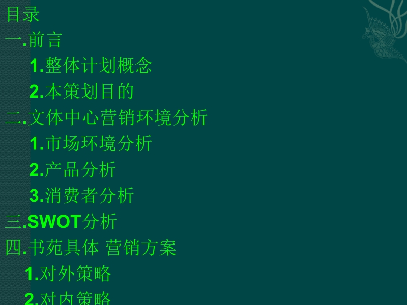 阳光书苑营销策划案.ppt_第2页