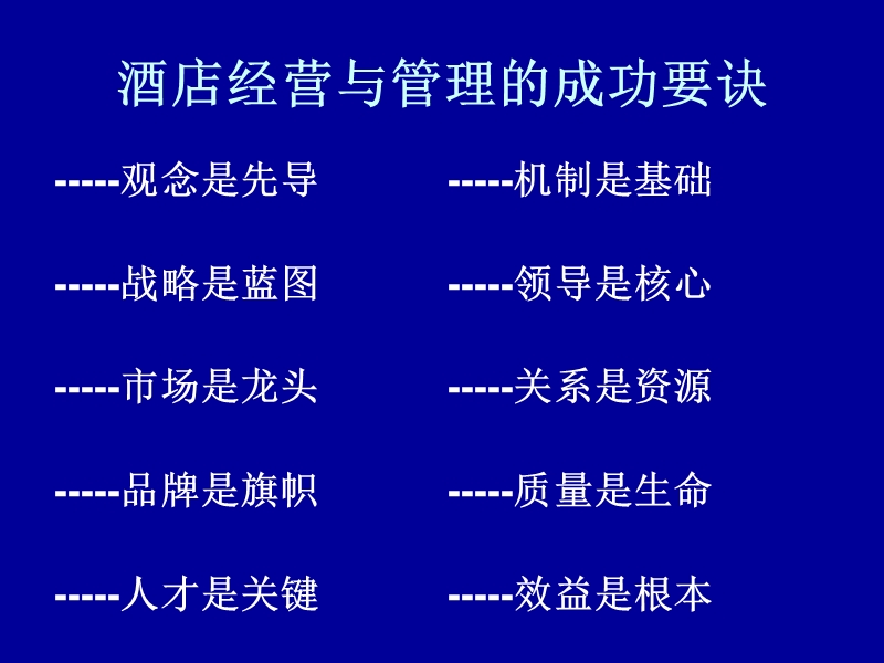 酒店经营管理新理念.ppt_第3页