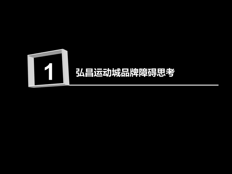 运动城3期推广思考.ppt_第2页