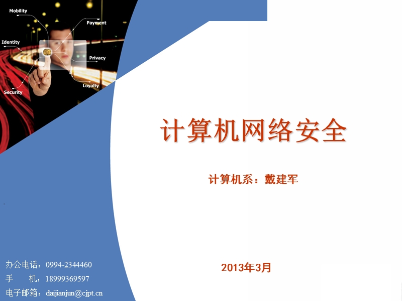 计算机网络安全35208【ppt】.ppt_第1页