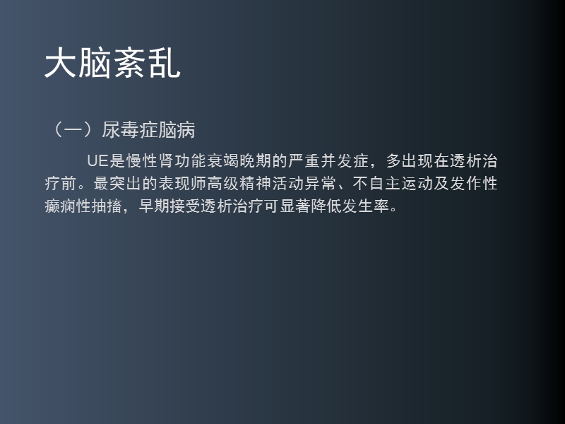 透析患者神经和精神系统异常.ppt_第3页