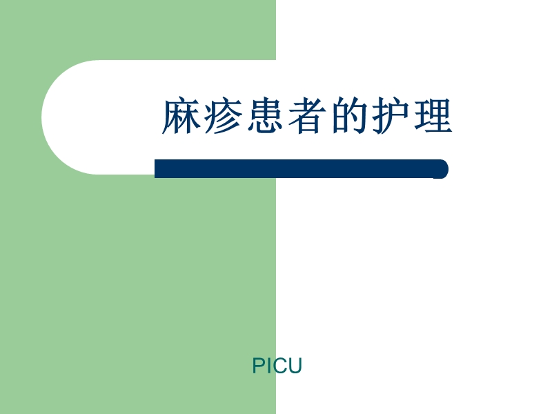 麻疹患者的护理.ppt_第1页