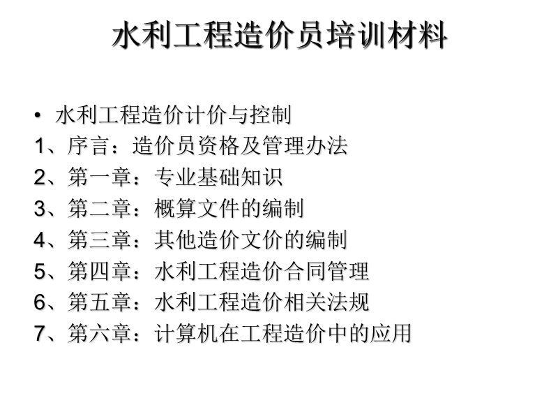 造价员培训资料(2010年水利).ppt_第1页