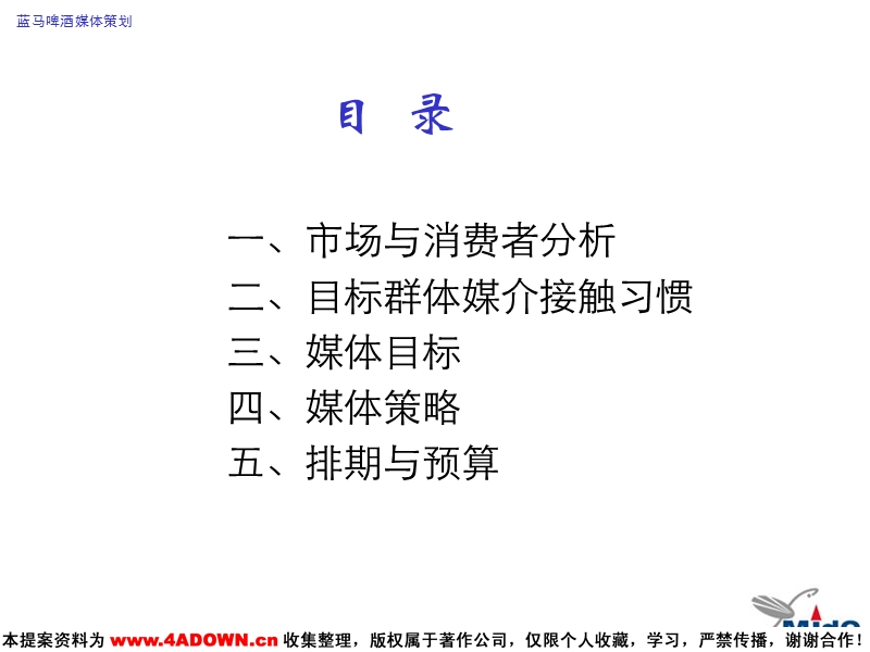 蓝马啤酒媒体策划.ppt_第3页