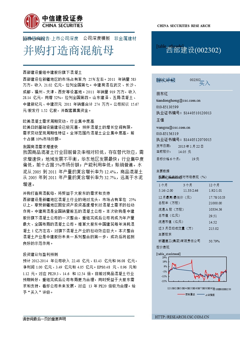 西部建设(002302)：并购打造商混航母-2013-01-22.ppt_第1页