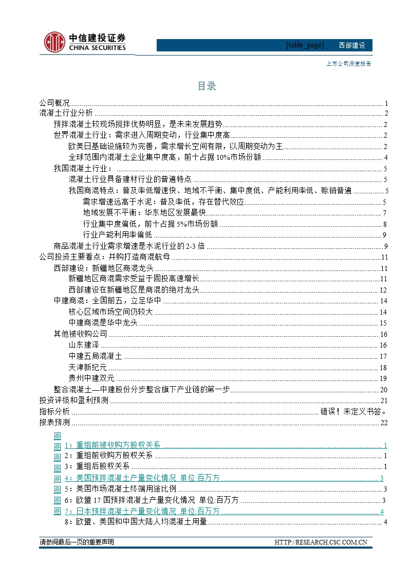 西部建设(002302)：并购打造商混航母-2013-01-22.ppt_第3页