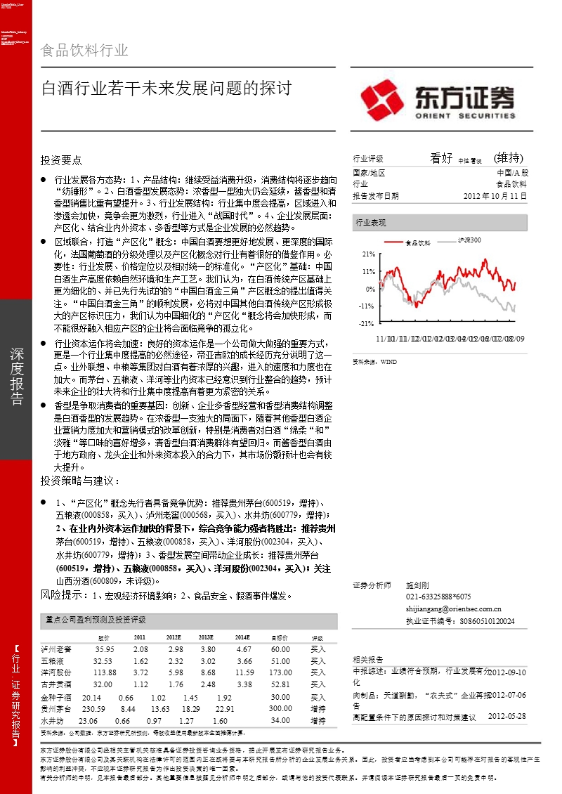 食品饮料行业深度报告：白酒行业若干未来发展问题的探讨-2012-10-11.ppt_第1页