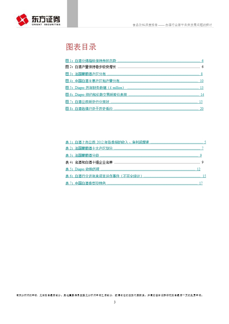 食品饮料行业深度报告：白酒行业若干未来发展问题的探讨-2012-10-11.ppt_第3页