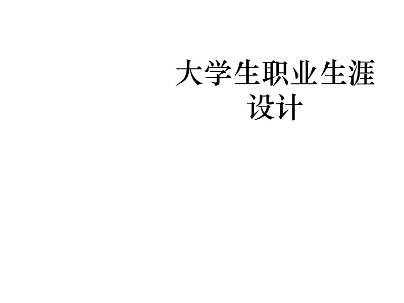 解晨昕的职业生涯设计.ppt_第1页