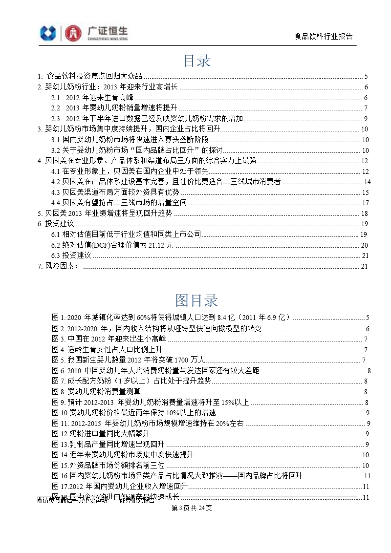 贝因美(002570)深度报告：2013年迎来新一轮增长的起点-2012-12-14.ppt_第3页