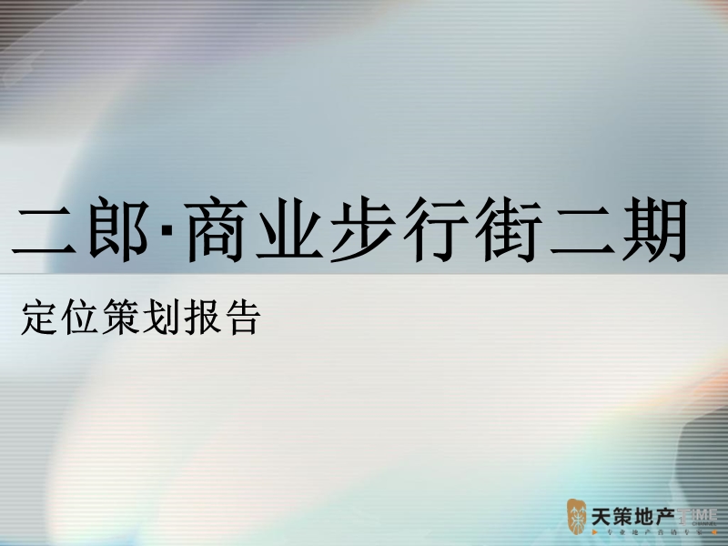 重庆市二郎商业步行街二期定位策划报告96p.ppt_第1页