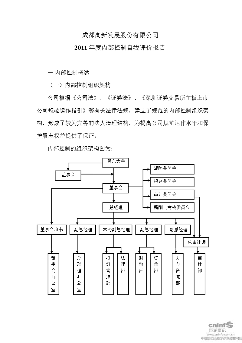 高新发展：2011年度内部控制自我评价报告.ppt_第1页