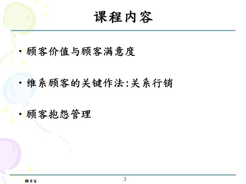 顾客满意度与顾客抱怨管理_赖丰言博士【ppt】.ppt_第3页