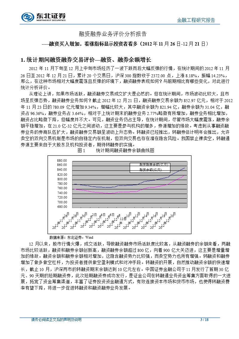 融资融券业务评价分析报告：融资买入增加_看涨指标显示投资者看多-2012-12-26.ppt_第3页