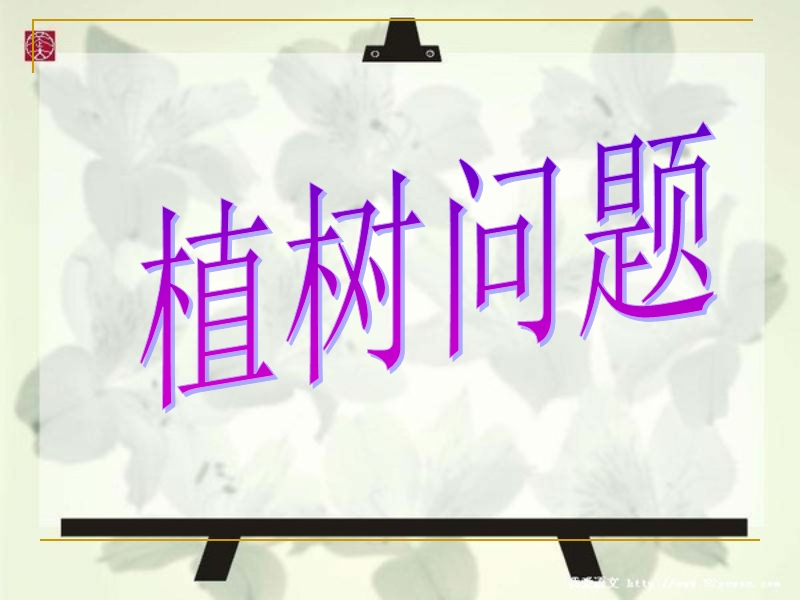 高效课堂人教版小学五年级数学上册第七单元植树问题ppt.ppt_第1页