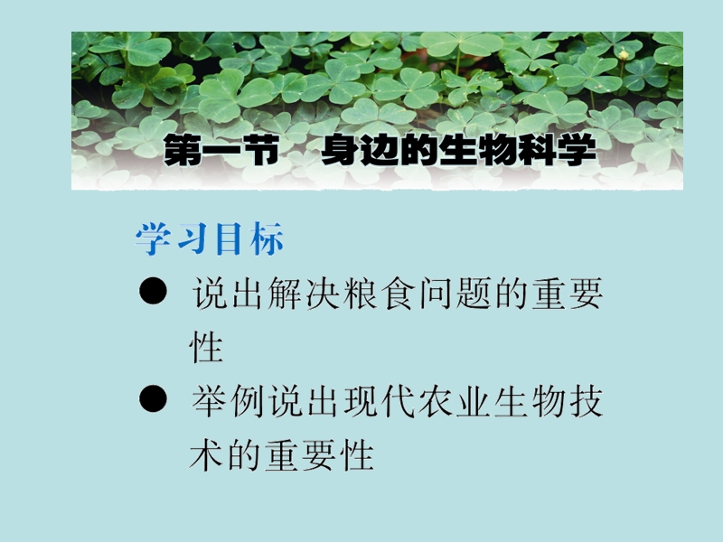 苏教版必修二1[1].1身边的生物科学ppt课件1.ppt_第1页