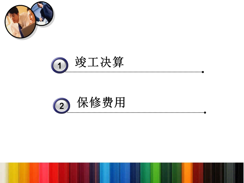 项目六、建筑项目竣工决算.ppt_第2页