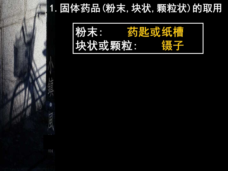 课题3：走进化学实验室2(药品的取用).ppt_第3页