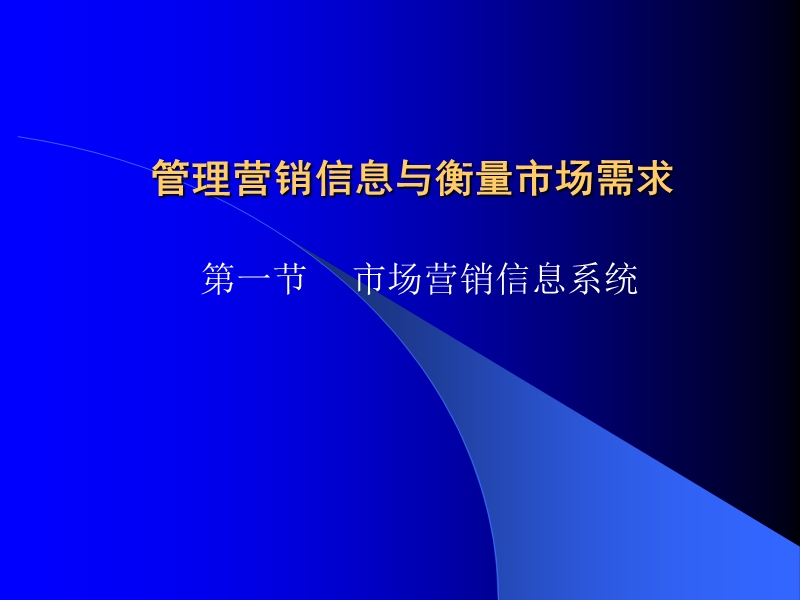 营销信息管理与监控-新知助业营销策划机构推荐.ppt_第1页