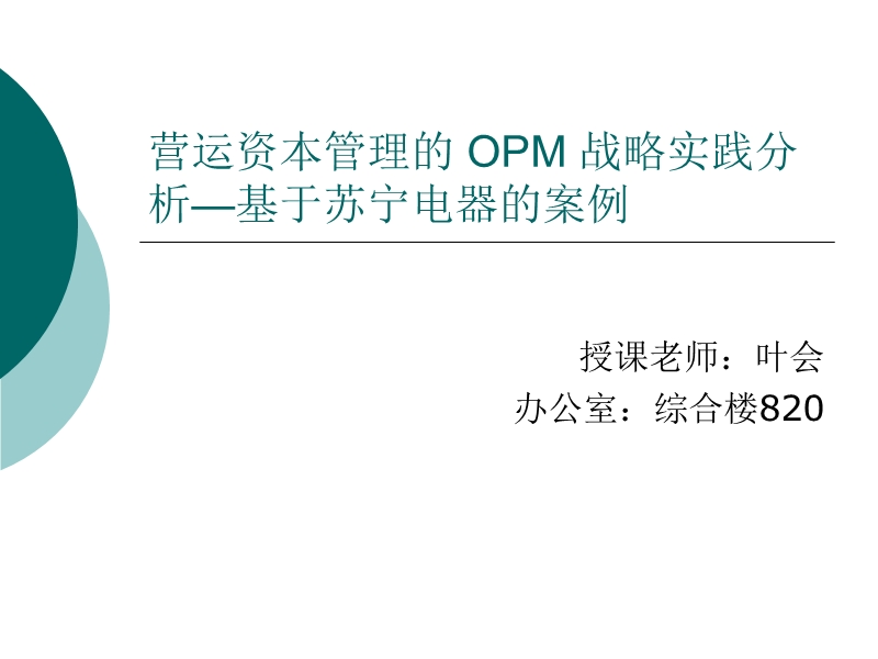 营运资本管理的opm战略-苏宁电器.ppt_第1页