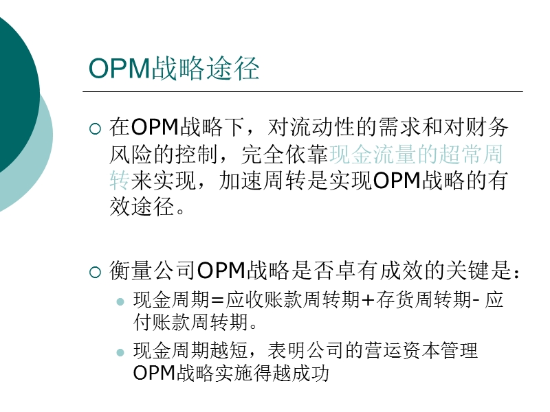 营运资本管理的opm战略-苏宁电器.ppt_第3页