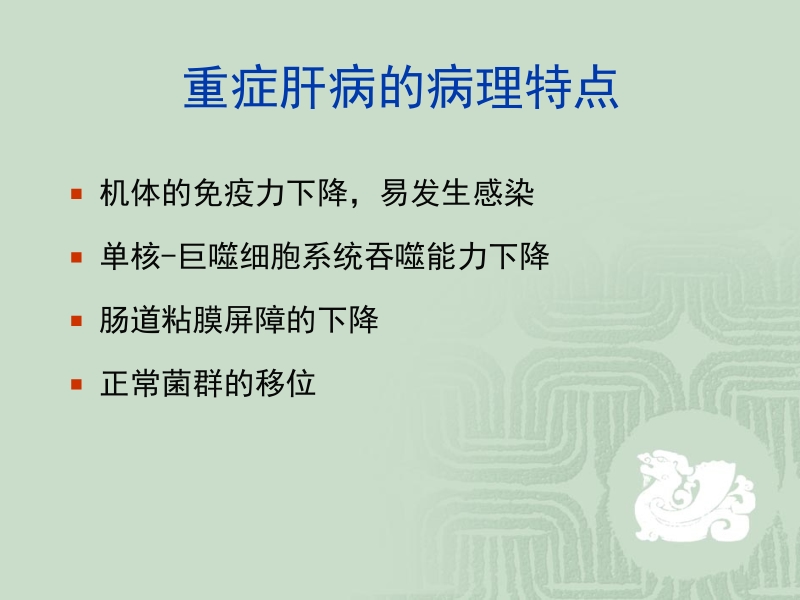 重症肝炎的抗感染治疗.ppt_第2页