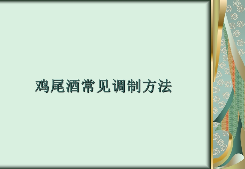 鸡尾酒常见调制方法.ppt_第1页