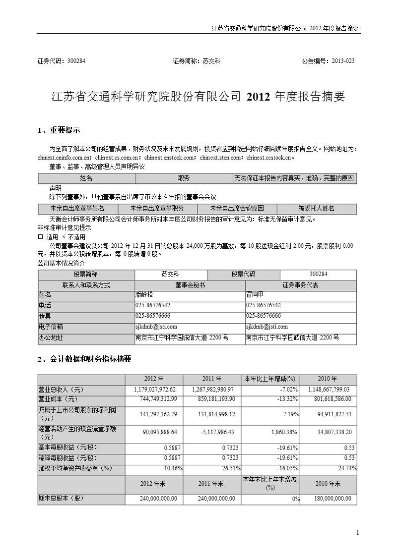 苏交科：2012年年度报告摘要.ppt_第1页