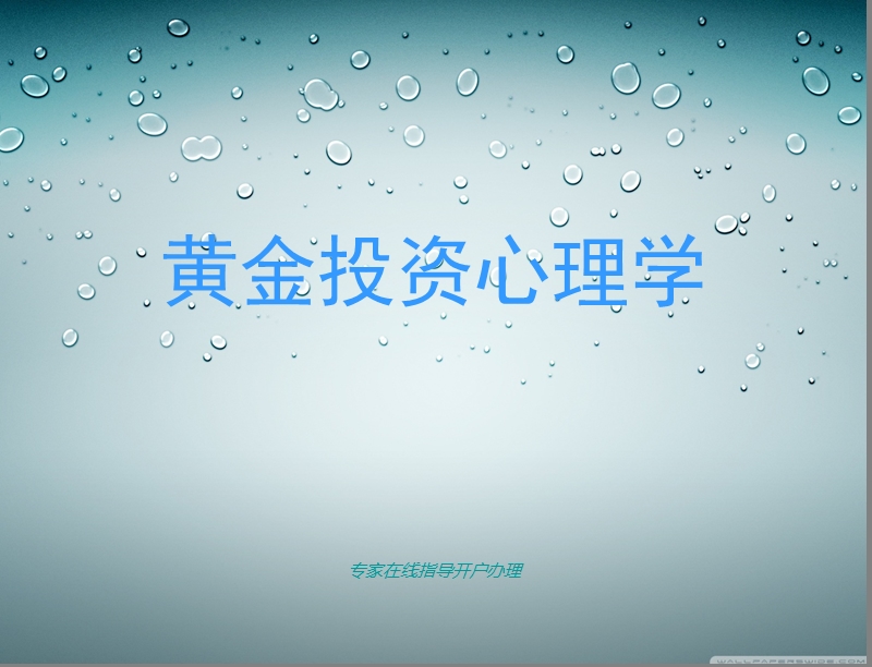 黄金投资心理战秘笈（ppt）.ppt_第1页