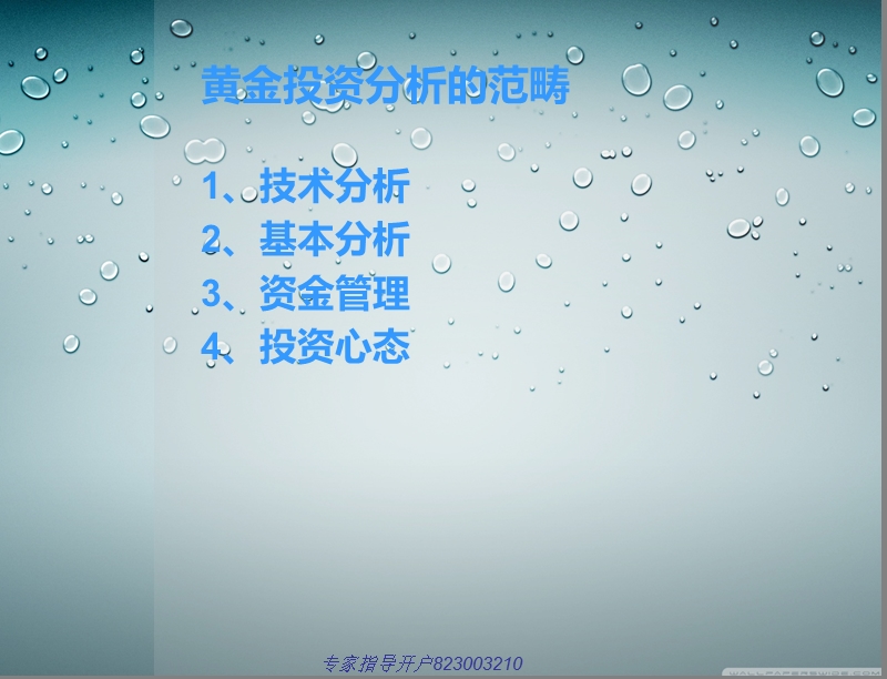 黄金投资心理战秘笈（ppt）.ppt_第3页