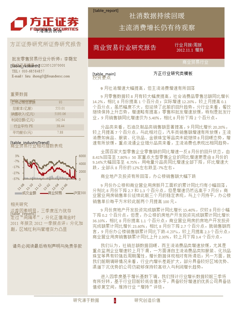 零售行业10月数据月报_社消数据回暖_主流消费增速仍有待观察-2012-11-07.ppt_第1页