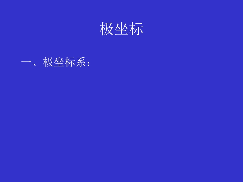 高二年级数学教学内容极坐标系主讲教师肖国友单 位 北京四中.ppt_第2页