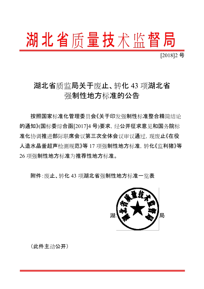 湖北省质监局关于废止转化监利猪43项湖北省强制性地方标准的公告.doc_第1页