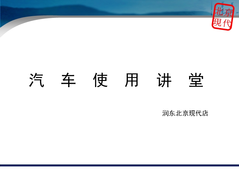 车辆使用用户讲堂.ppt_第1页