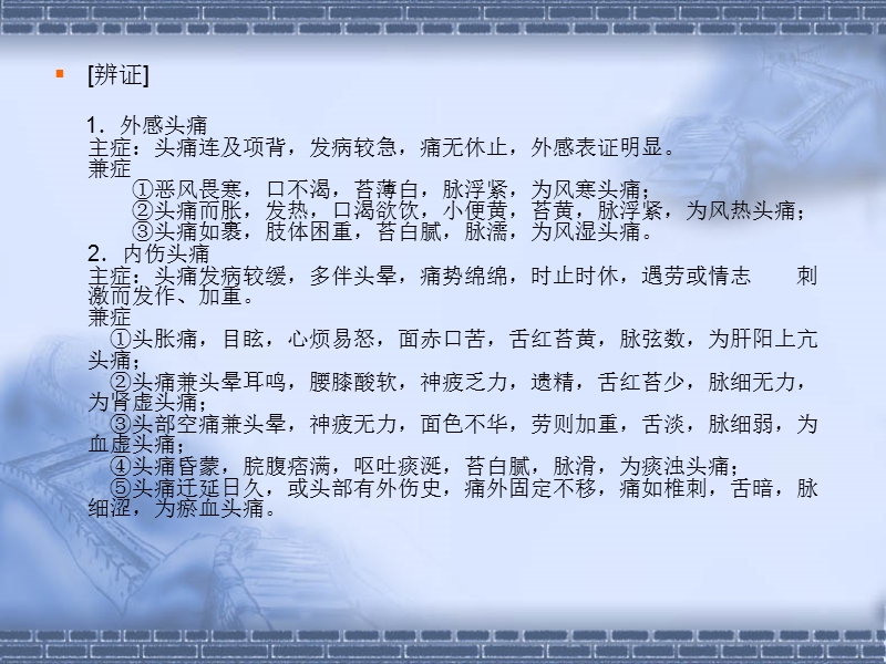 针灸治疗_头面躯干痛证.ppt_第3页