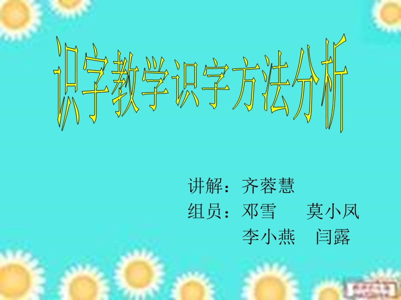 识字教学识字方法分析课件.ppt_第1页