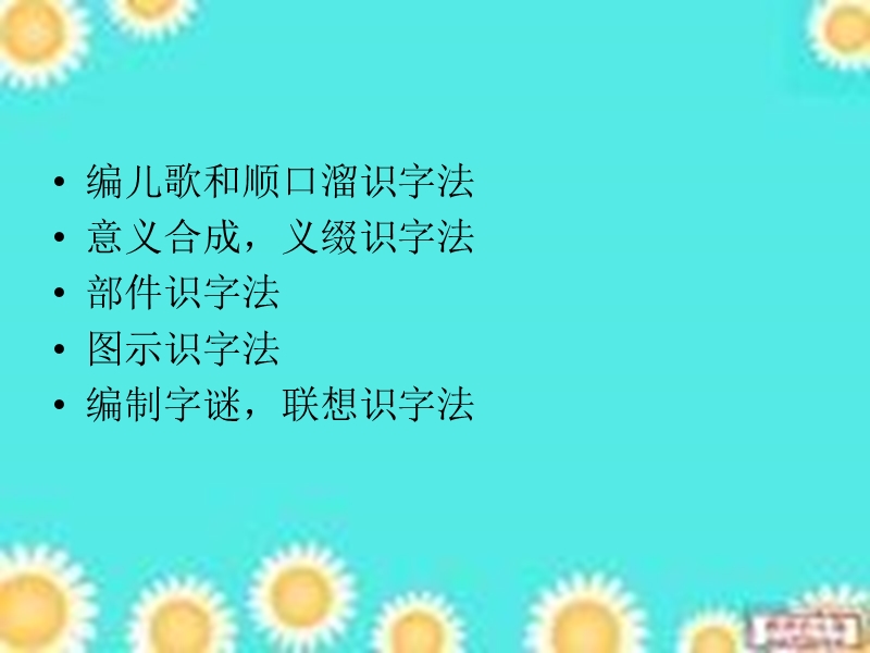 识字教学识字方法分析课件.ppt_第2页