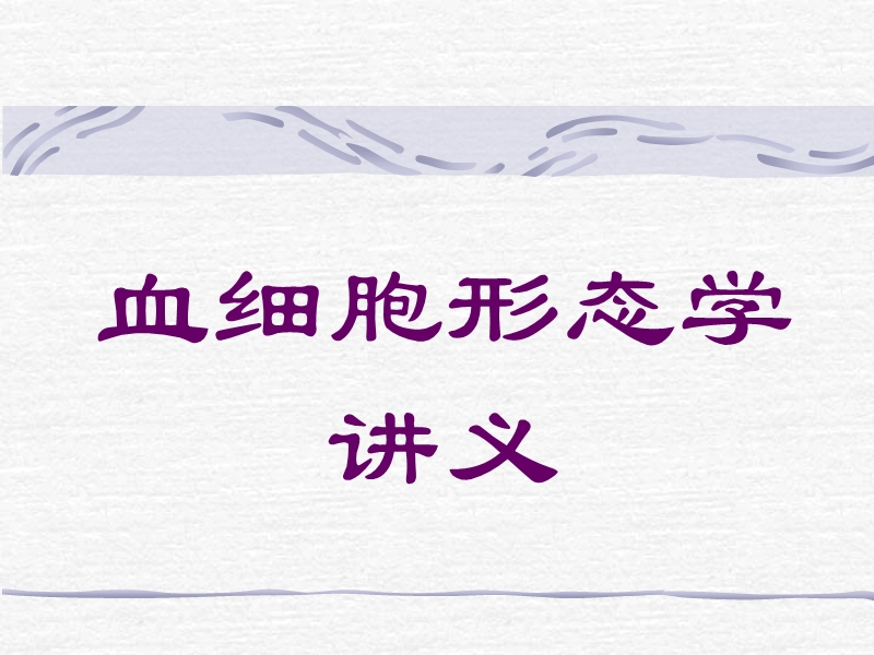 血细胞形态学讲义.ppt_第1页