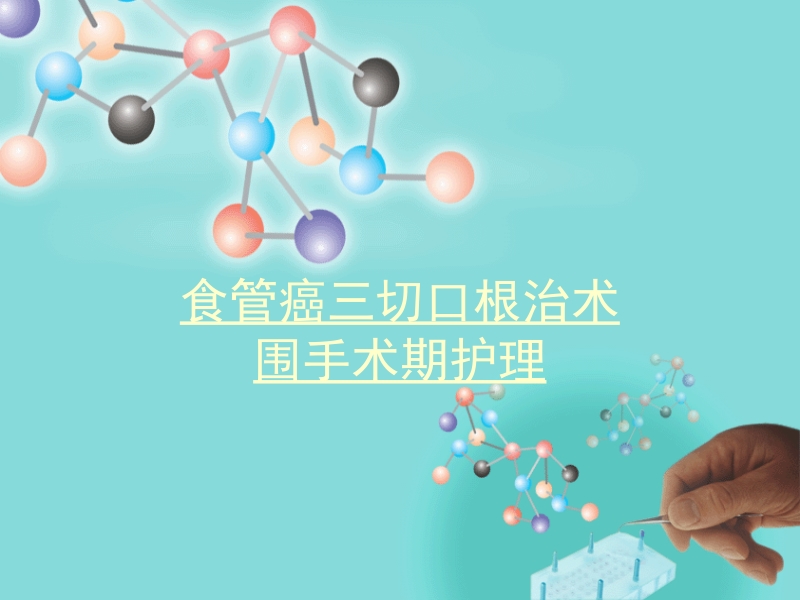 食管癌三切口根治术.ppt_第1页