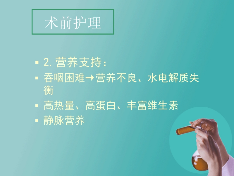 食管癌三切口根治术.ppt_第3页