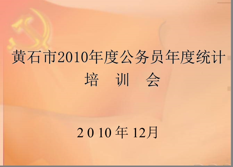 黄石市2010年度公务员年度统计.ppt_第1页