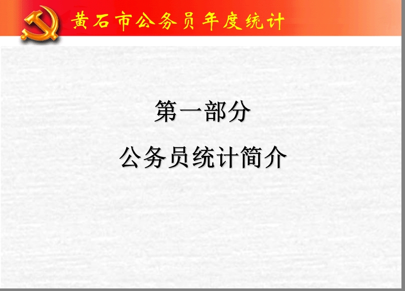 黄石市2010年度公务员年度统计.ppt_第2页