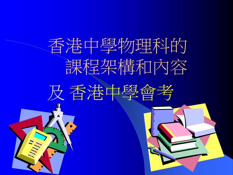 香港中學物理科課程.ppt_第1页