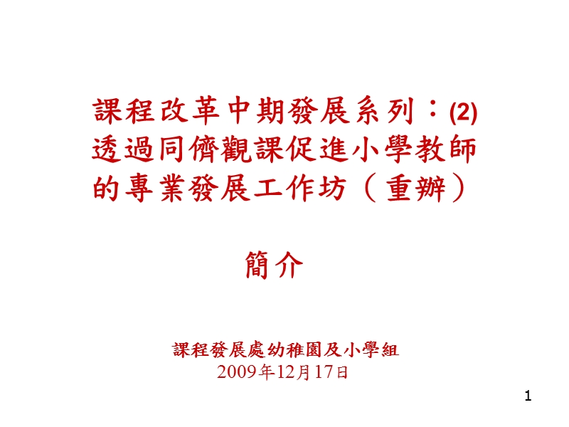 课程改革中期发展系列(2).ppt_第1页